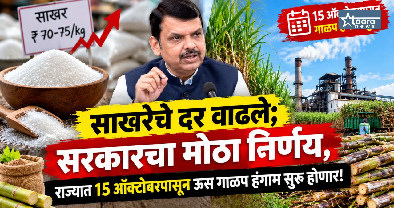 maharashtra sugarcane crushing season start 15 october sugar price
